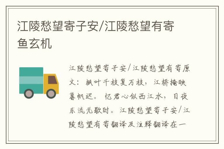 江陵愁望寄子安/江陵愁望有寄 鱼玄机