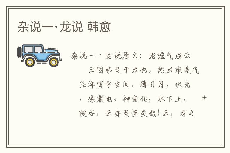 杂说一·龙说 韩愈
