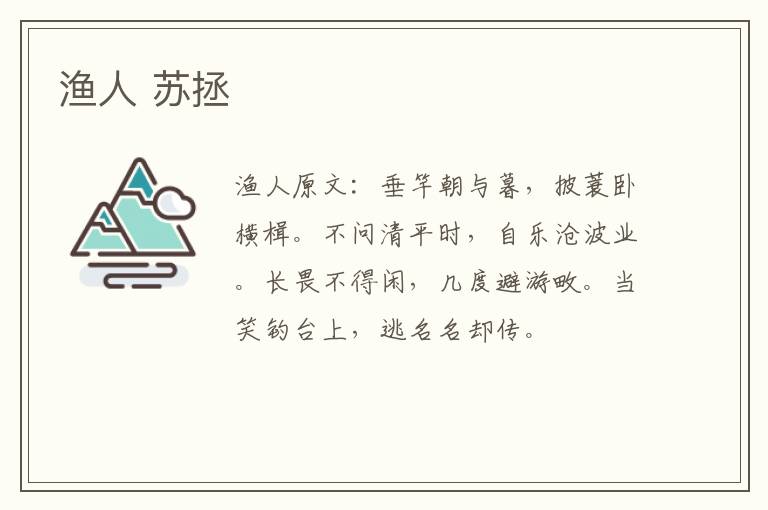 渔人 苏拯
