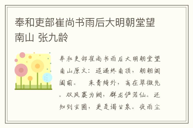 奉和吏部崔尚书雨后大明朝堂望南山 张九龄