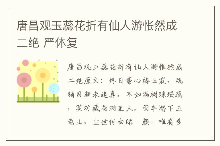 唐昌观玉蕊花折有仙人游怅然成二绝 严休复
