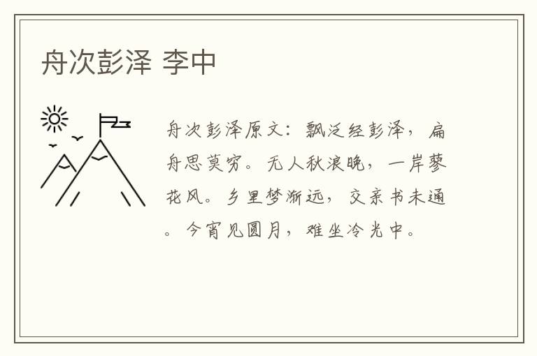 舟次彭泽 李中