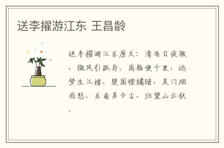 送李擢游江东 王昌龄