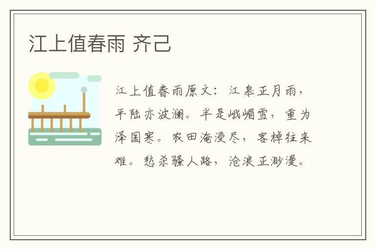 江上值春雨 齐己