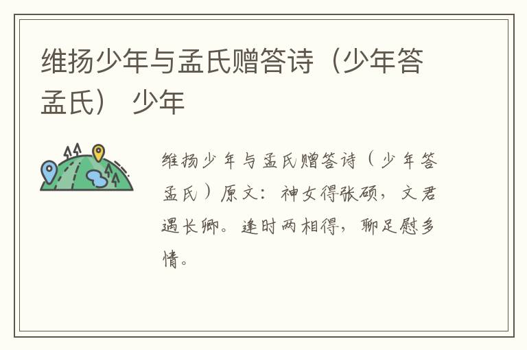 维扬少年与孟氏赠答诗（少年答孟氏） 少年