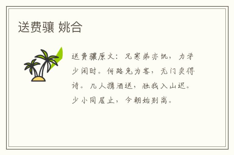 送费骧 姚合