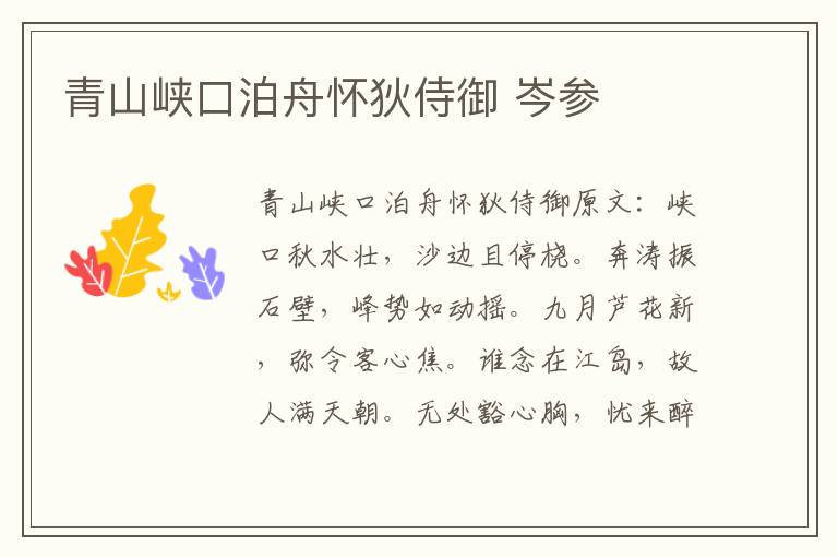 青山峡口泊舟怀狄侍御 岑参