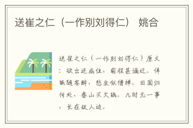送崔之仁（一作别刘得仁） 姚合