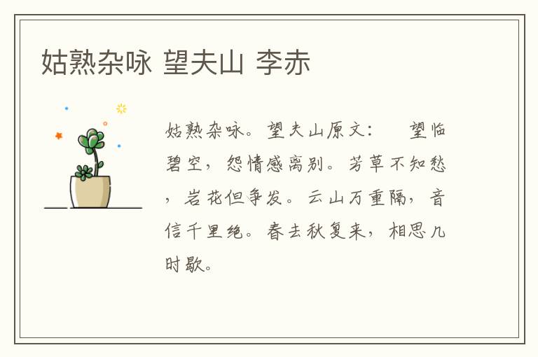 姑熟杂咏 望夫山 李赤