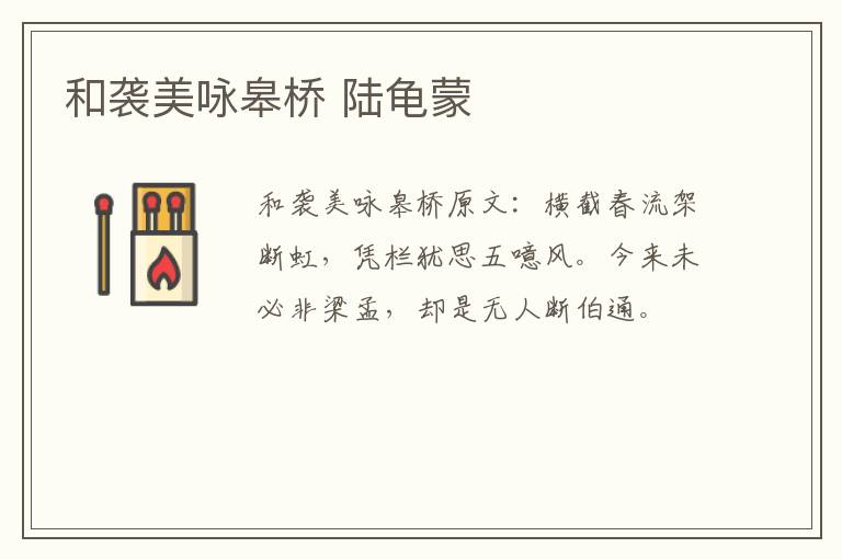 和袭美咏皋桥 陆龟蒙