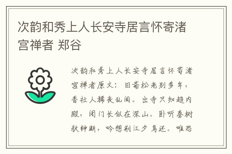 次韵和秀上人长安寺居言怀寄渚宫禅者 郑谷
