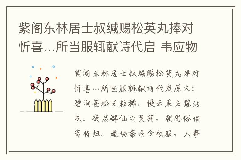 紫阁东林居士叔缄赐松英丸捧对忻喜…所当服辄献诗代启 韦应物