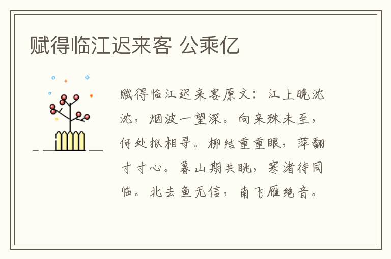 赋得临江迟来客 公乘亿