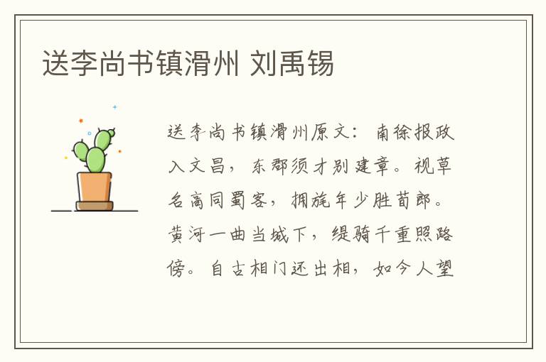 送李尚书镇滑州 刘禹锡