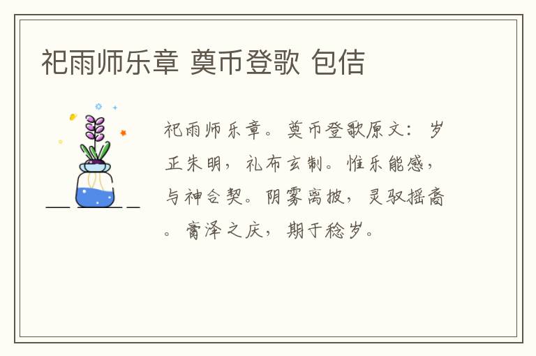 祀雨师乐章 奠币登歌 包佶