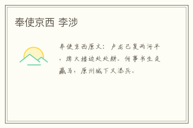 奉使京西 李涉