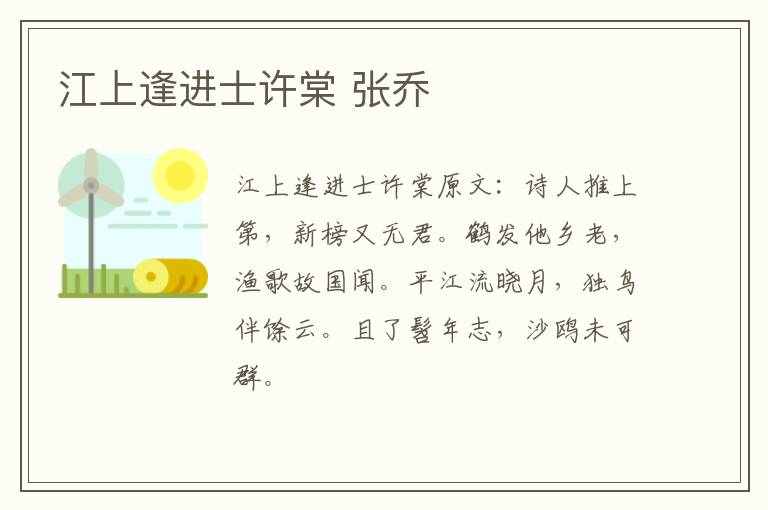 江上逢进士许棠 张乔