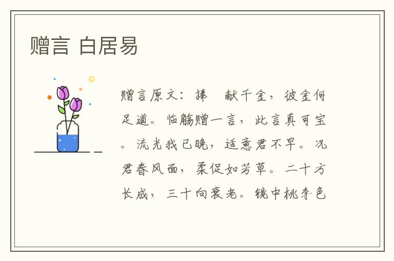 赠言 白居易