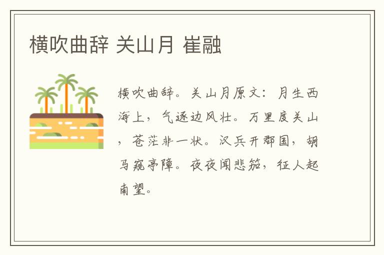 横吹曲辞 关山月 崔融