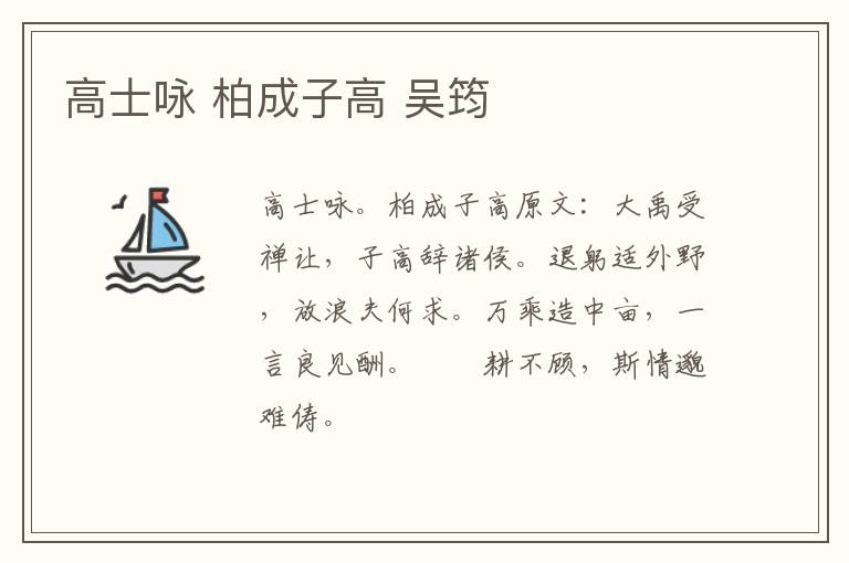 高士咏 柏成子高 吴筠
