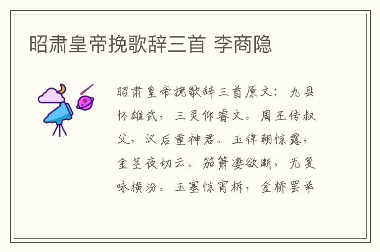 昭肃皇帝挽歌辞三首 李商隐