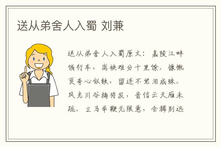 送从弟舍人入蜀 刘兼