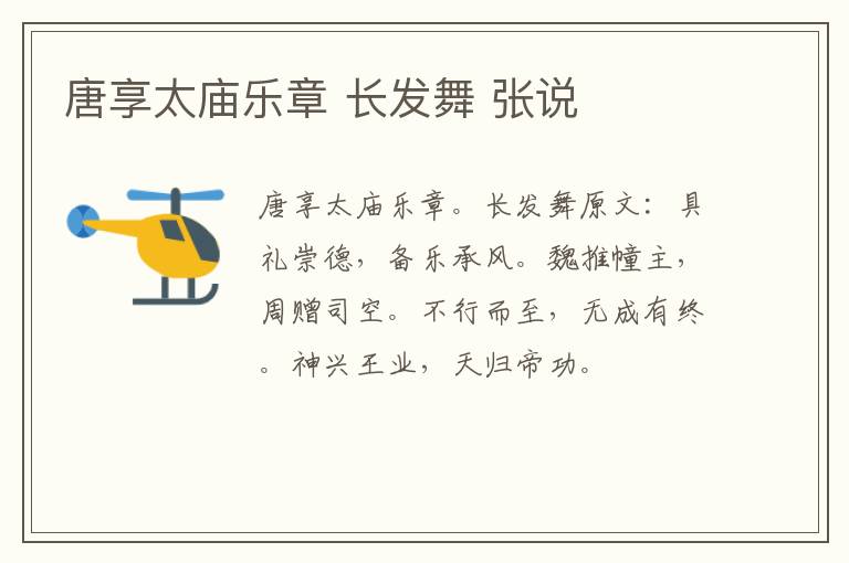 唐享太庙乐章 长发舞 张说