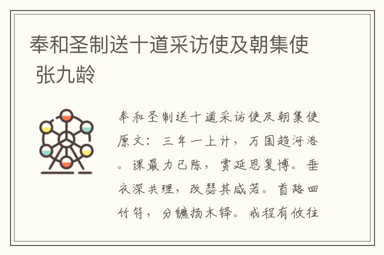 奉和圣制送十道采访使及朝集使 张九龄