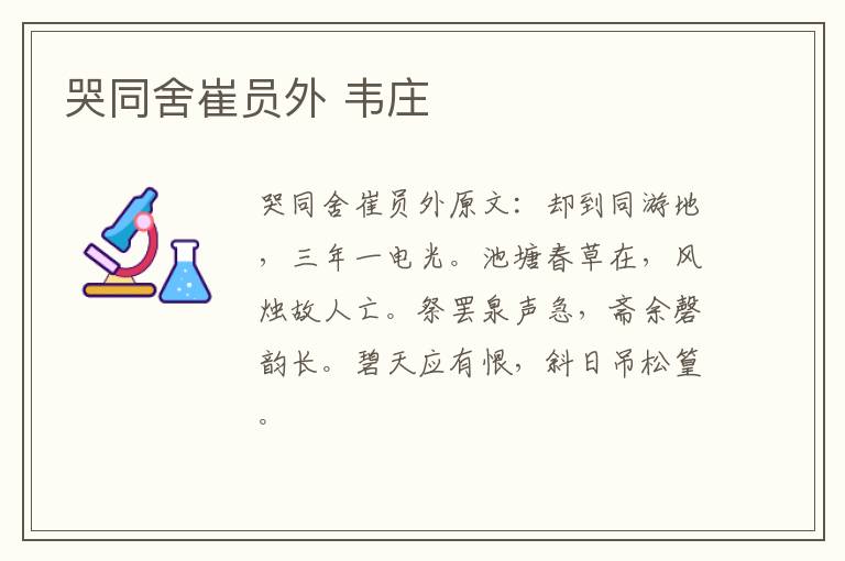 哭同舍崔员外 韦庄