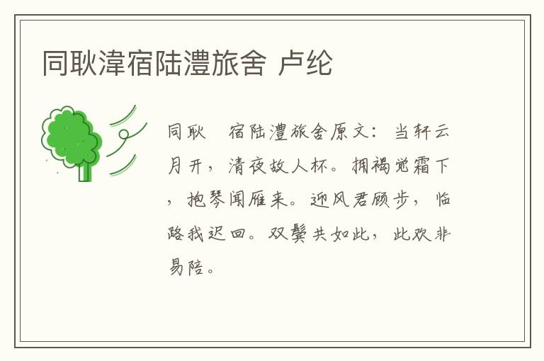同耿湋宿陆澧旅舍 卢纶