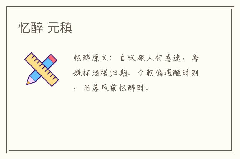 忆醉 元稹