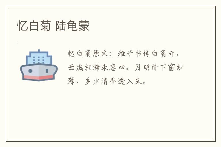 忆白菊 陆龟蒙