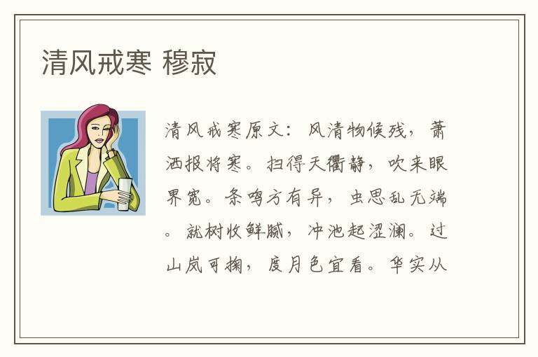 清风戒寒 穆寂