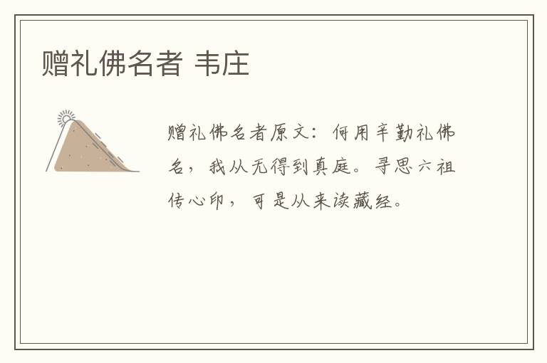 赠礼佛名者 韦庄