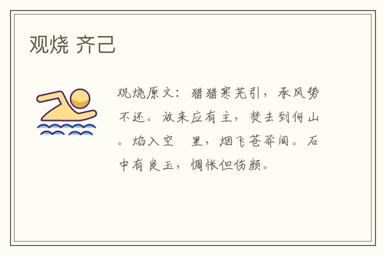 观烧 齐己