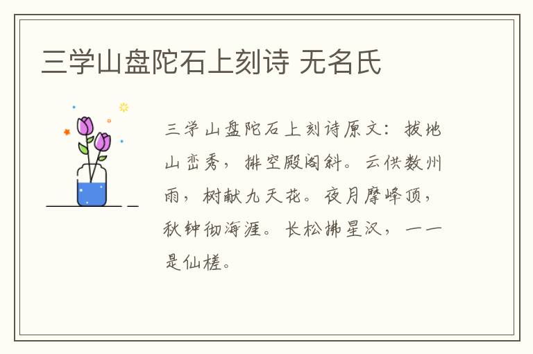 三学山盘陀石上刻诗 无名氏
