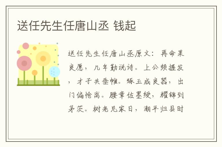 送任先生任唐山丞 钱起