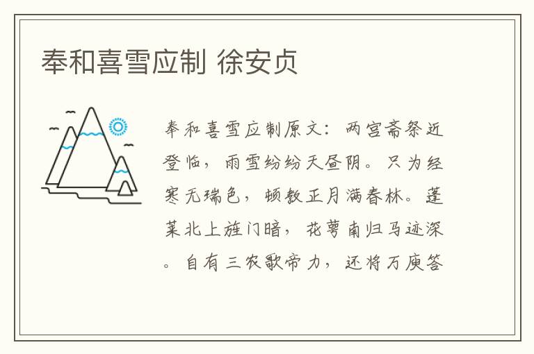 奉和喜雪应制 徐安贞