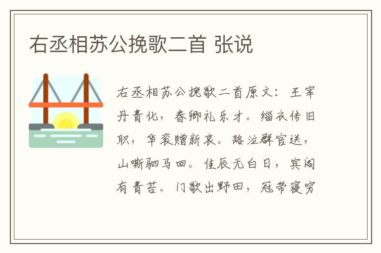 右丞相苏公挽歌二首 张说