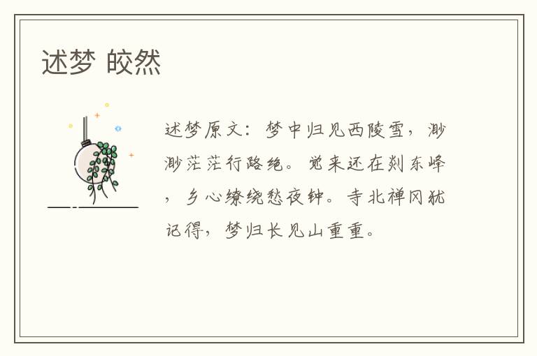 述梦 皎然