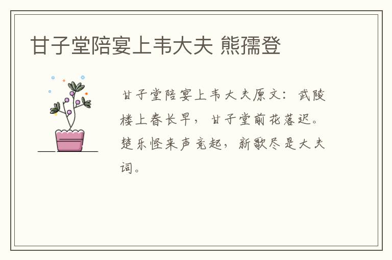 甘子堂陪宴上韦大夫 熊孺登