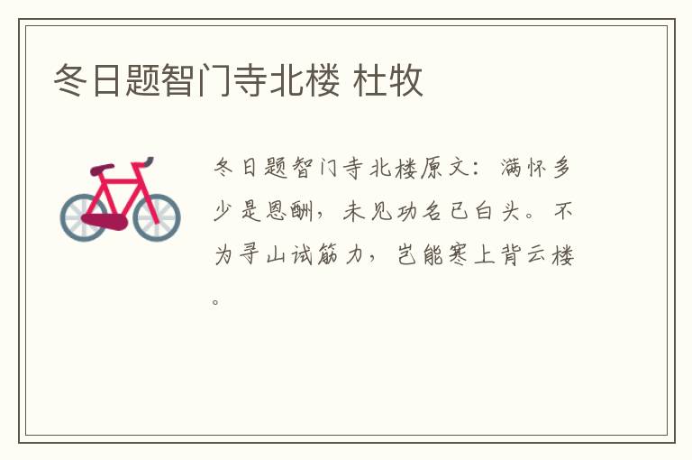 冬日题智门寺北楼 杜牧
