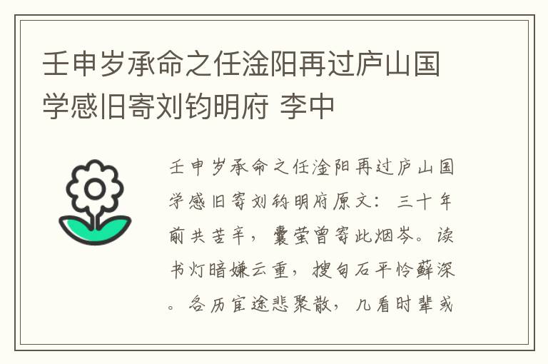 壬申岁承命之任淦阳再过庐山国学感旧寄刘钧明府 李中