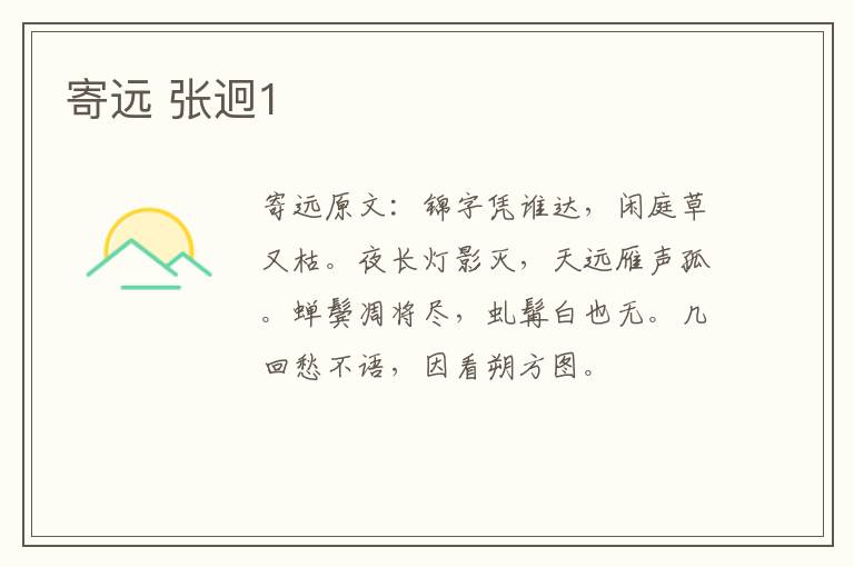 寄远 张迥1