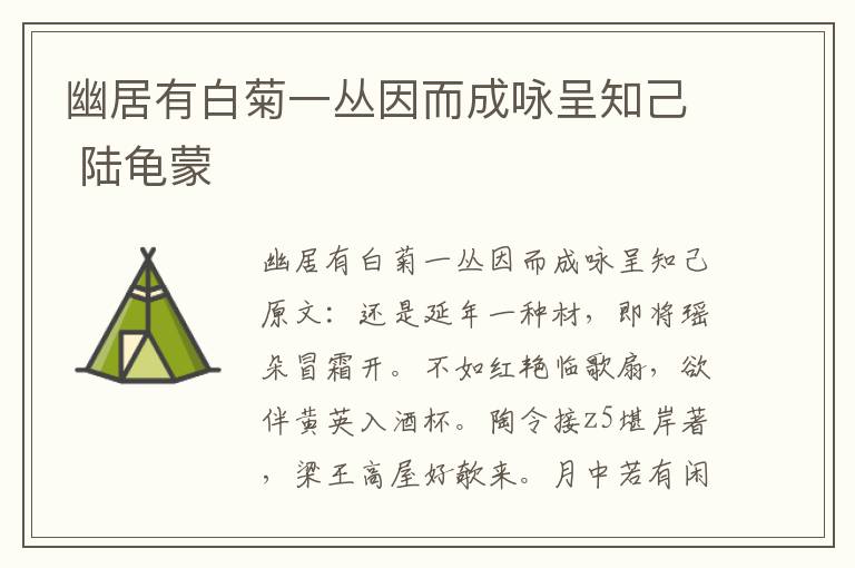 幽居有白菊一丛因而成咏呈知己 陆龟蒙