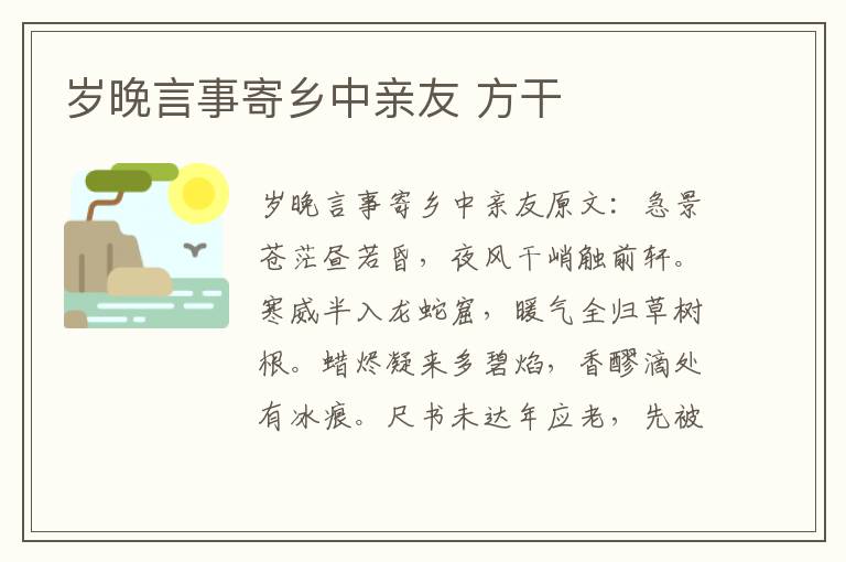 岁晚言事寄乡中亲友 方干