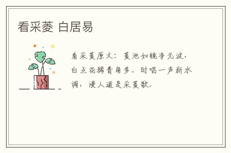 看采菱 白居易