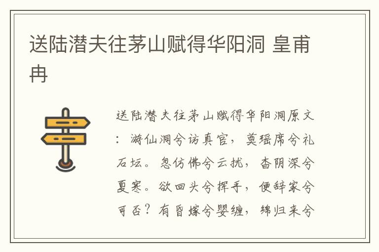 送陆潜夫往茅山赋得华阳洞 皇甫冉