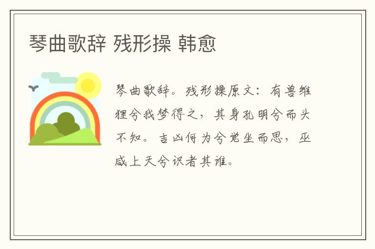 琴曲歌辞 残形操 韩愈