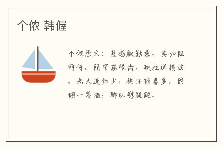 个侬 韩偓